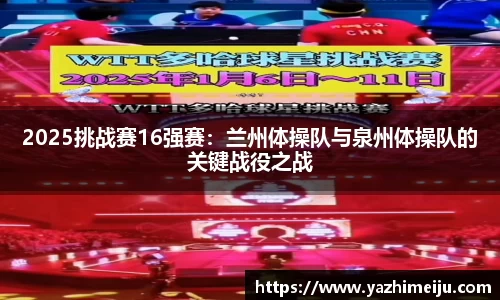 2025挑战赛16强赛：兰州体操队与泉州体操队的关键战役之战