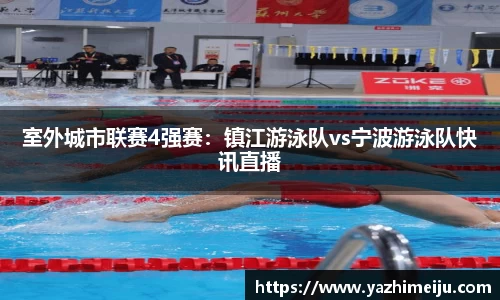 室外城市联赛4强赛：镇江游泳队vs宁波游泳队快讯直播