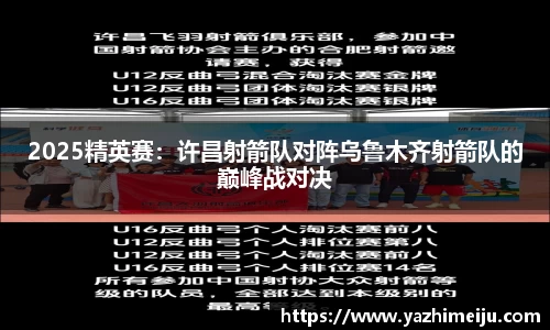 2025精英赛：许昌射箭队对阵乌鲁木齐射箭队的巅峰战对决
