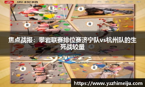 焦点战报：攀岩联赛排位赛济宁队vs杭州队的生死战较量