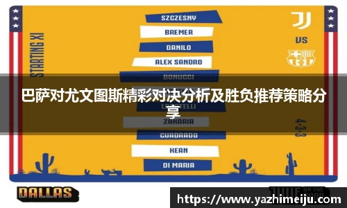 巴萨对尤文图斯精彩对决分析及胜负推荐策略分享
