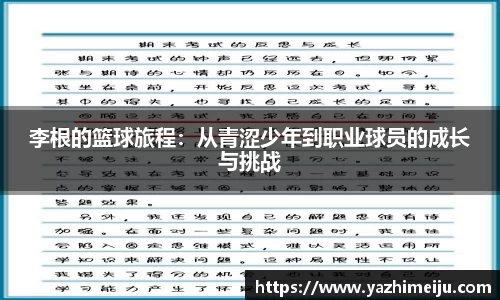 李根的篮球旅程：从青涩少年到职业球员的成长与挑战