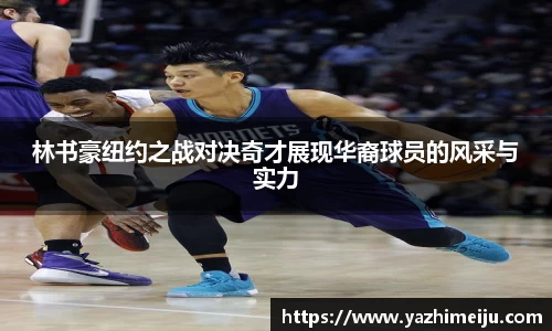 林书豪纽约之战对决奇才展现华裔球员的风采与实力