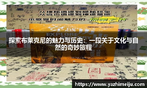 探索布莱克尼的魅力与历史：一段关于文化与自然的奇妙旅程