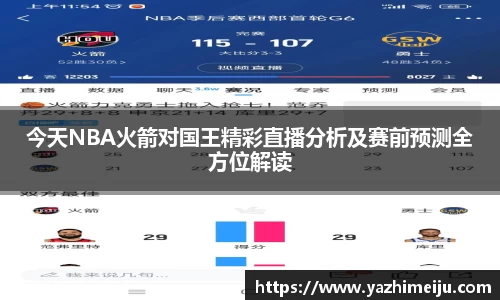 今天NBA火箭对国王精彩直播分析及赛前预测全方位解读