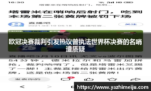 欧冠决赛裁判引发热议曾执法世界杯决赛的名哨遭质疑