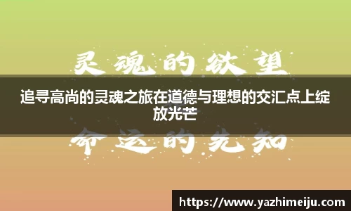 追寻高尚的灵魂之旅在道德与理想的交汇点上绽放光芒