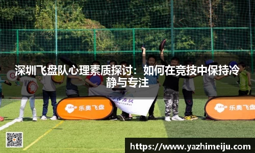 深圳飞盘队心理素质探讨：如何在竞技中保持冷静与专注
