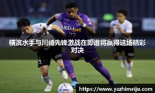 横滨水手与川崎先锋激战在即谁将赢得这场精彩对决