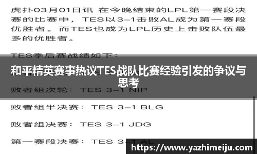 和平精英赛事热议TES战队比赛经验引发的争议与思考