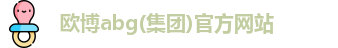 欧博abg